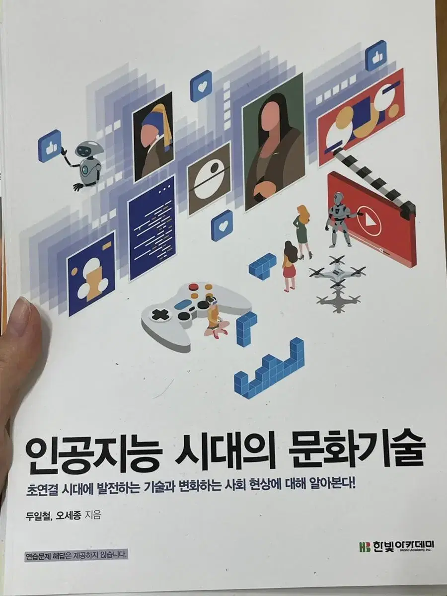 [새책Q] 인공지능 시대의 문화기술